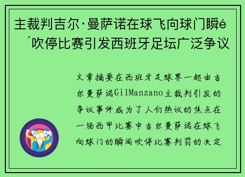 主裁判吉尔·曼萨诺在球飞向球门瞬间吹停比赛引发西班牙足坛广泛争议