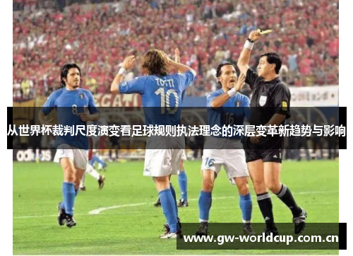 从世界杯裁判尺度演变看足球规则执法理念的深层变革新趋势与影响
