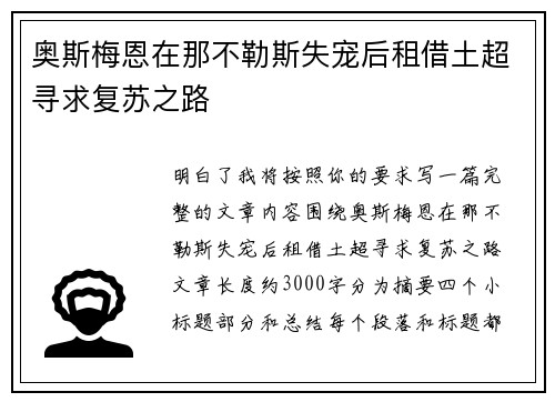 奥斯梅恩在那不勒斯失宠后租借土超寻求复苏之路
