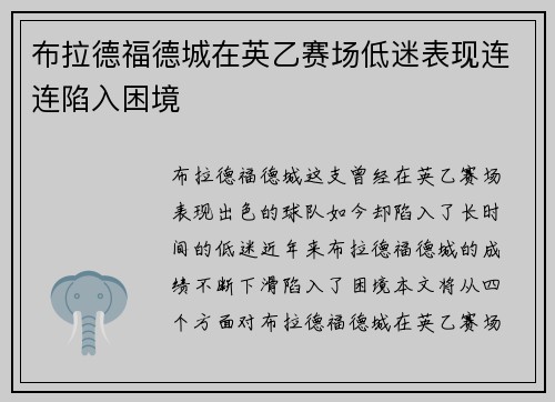 布拉德福德城在英乙赛场低迷表现连连陷入困境