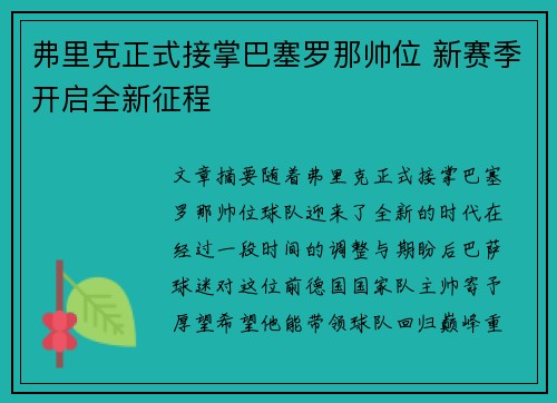 弗里克正式接掌巴塞罗那帅位 新赛季开启全新征程