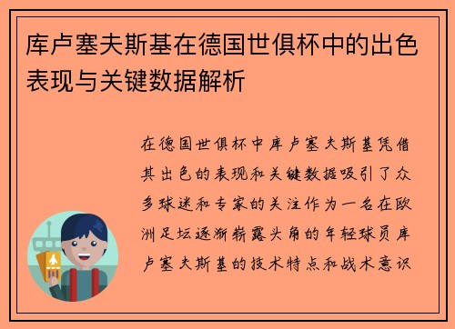 库卢塞夫斯基在德国世俱杯中的出色表现与关键数据解析