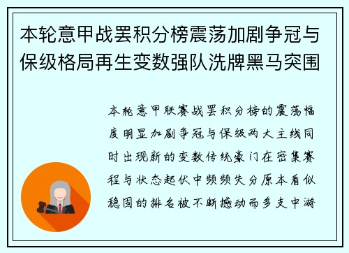 本轮意甲战罢积分榜震荡加剧争冠与保级格局再生变数强队洗牌黑马突围