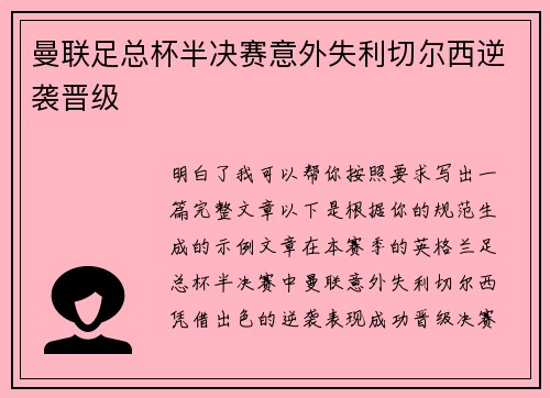 曼联足总杯半决赛意外失利切尔西逆袭晋级