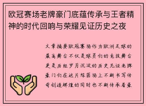 欧冠赛场老牌豪门底蕴传承与王者精神的时代回响与荣耀见证历史之夜
