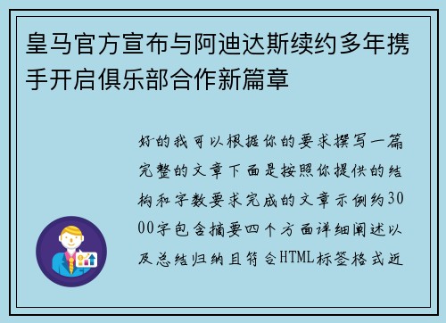 皇马官方宣布与阿迪达斯续约多年携手开启俱乐部合作新篇章