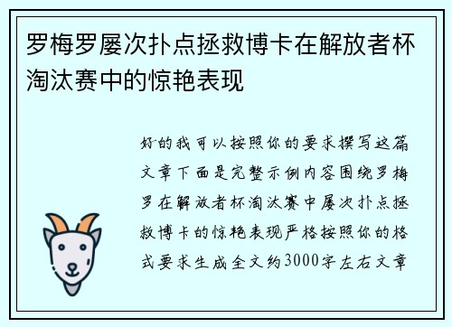 罗梅罗屡次扑点拯救博卡在解放者杯淘汰赛中的惊艳表现