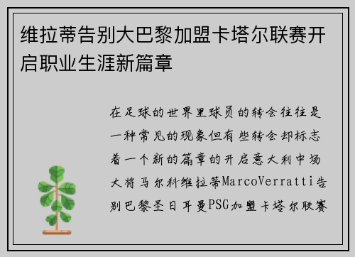 维拉蒂告别大巴黎加盟卡塔尔联赛开启职业生涯新篇章