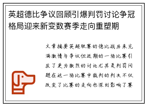 英超德比争议回顾引爆判罚讨论争冠格局迎来新变数赛季走向重塑期
