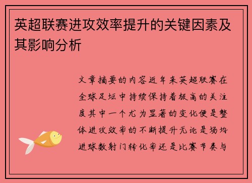 英超联赛进攻效率提升的关键因素及其影响分析