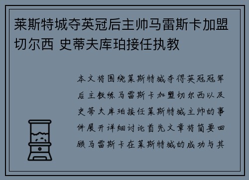 莱斯特城夺英冠后主帅马雷斯卡加盟切尔西 史蒂夫库珀接任执教