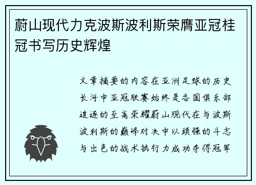 蔚山现代力克波斯波利斯荣膺亚冠桂冠书写历史辉煌