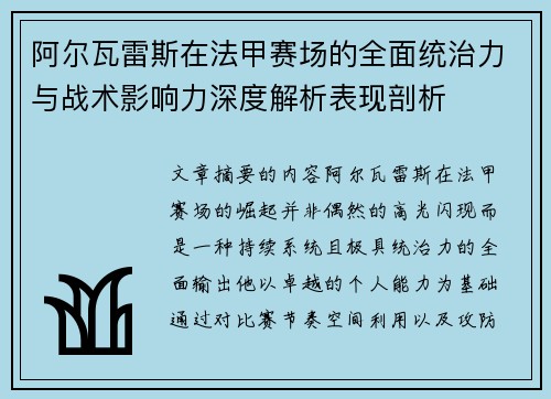 阿尔瓦雷斯在法甲赛场的全面统治力与战术影响力深度解析表现剖析