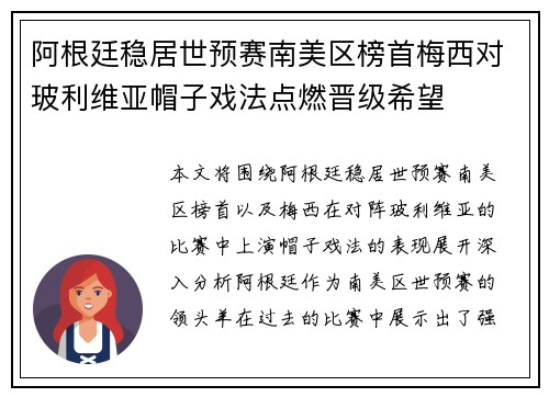 阿根廷稳居世预赛南美区榜首梅西对玻利维亚帽子戏法点燃晋级希望