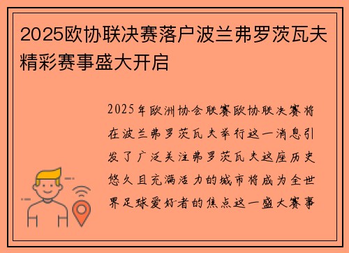 2025欧协联决赛落户波兰弗罗茨瓦夫精彩赛事盛大开启