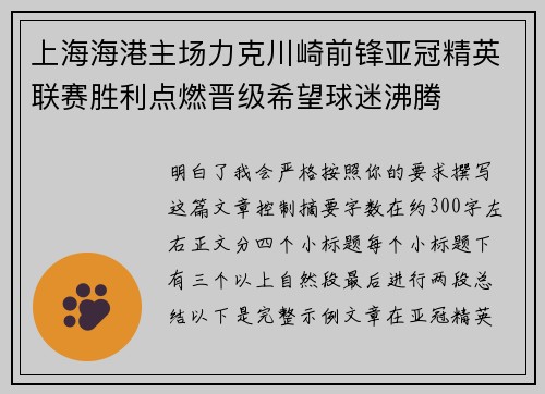 上海海港主场力克川崎前锋亚冠精英联赛胜利点燃晋级希望球迷沸腾