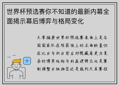 世界杯预选赛你不知道的最新内幕全面揭示幕后博弈与格局变化