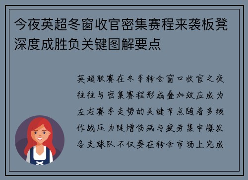 今夜英超冬窗收官密集赛程来袭板凳深度成胜负关键图解要点