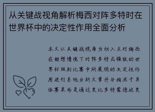 从关键战视角解析梅西对阵多特时在世界杯中的决定性作用全面分析