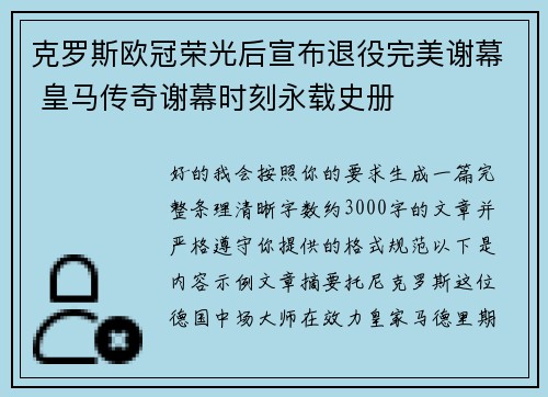 克罗斯欧冠荣光后宣布退役完美谢幕 皇马传奇谢幕时刻永载史册