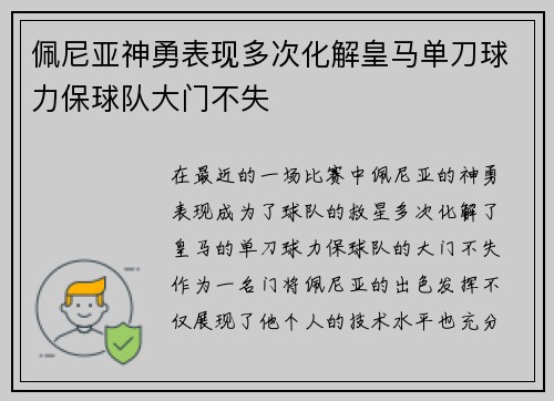 佩尼亚神勇表现多次化解皇马单刀球力保球队大门不失