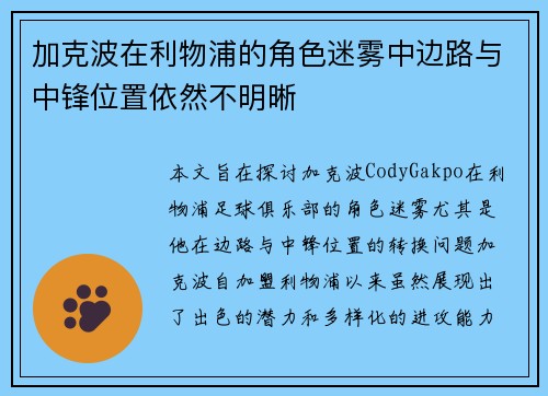 加克波在利物浦的角色迷雾中边路与中锋位置依然不明晰