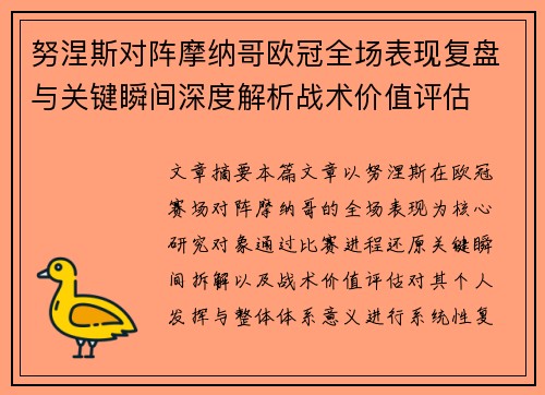 努涅斯对阵摩纳哥欧冠全场表现复盘与关键瞬间深度解析战术价值评估