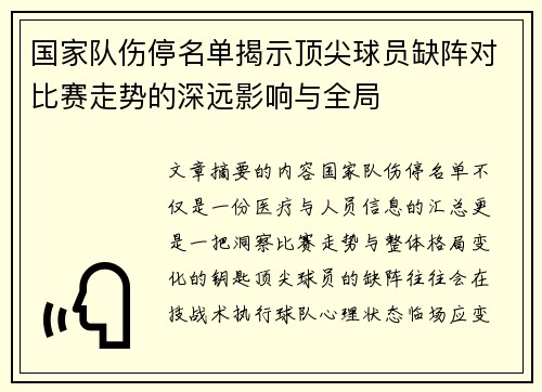 国家队伤停名单揭示顶尖球员缺阵对比赛走势的深远影响与全局