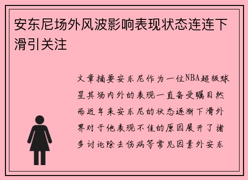 安东尼场外风波影响表现状态连连下滑引关注