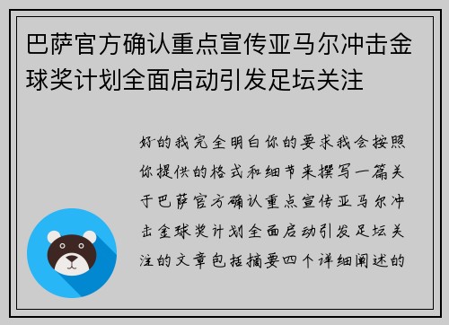巴萨官方确认重点宣传亚马尔冲击金球奖计划全面启动引发足坛关注