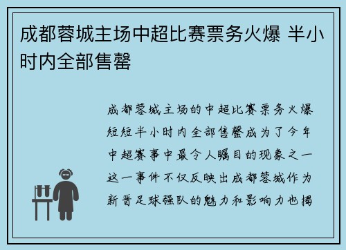 成都蓉城主场中超比赛票务火爆 半小时内全部售罄