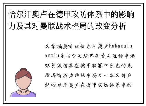 恰尔汗奥卢在德甲攻防体系中的影响力及其对曼联战术格局的改变分析