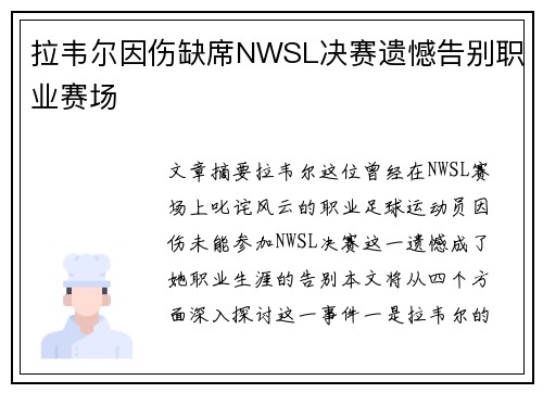 拉韦尔因伤缺席NWSL决赛遗憾告别职业赛场