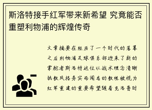 斯洛特接手红军带来新希望 究竟能否重塑利物浦的辉煌传奇