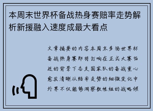本周末世界杯备战热身赛赔率走势解析新援融入速度成最大看点