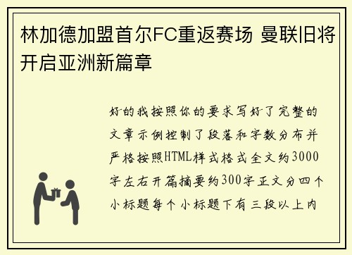 林加德加盟首尔FC重返赛场 曼联旧将开启亚洲新篇章