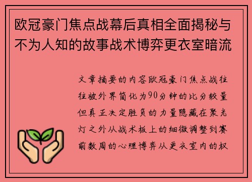 欧冠豪门焦点战幕后真相全面揭秘与不为人知的故事战术博弈更衣室暗流
