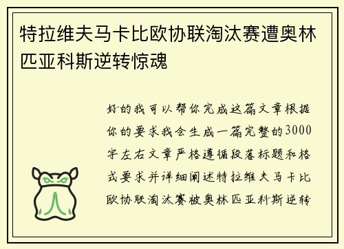 特拉维夫马卡比欧协联淘汰赛遭奥林匹亚科斯逆转惊魂