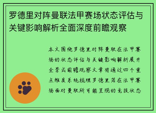 罗德里对阵曼联法甲赛场状态评估与关键影响解析全面深度前瞻观察